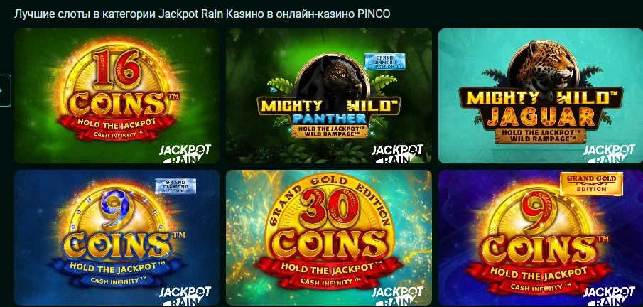 Игры Pinco