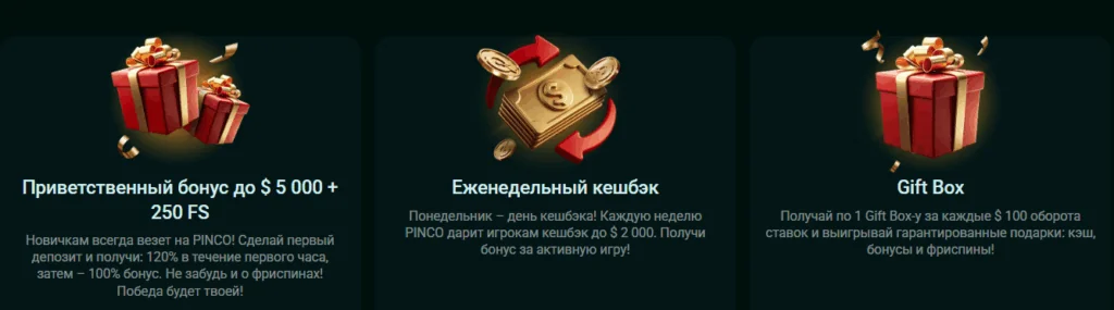 Pinco бонусы